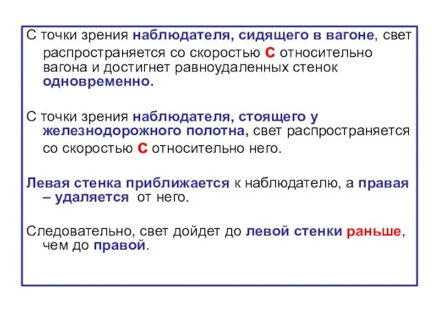 С точки зрения наблюдателя, сидящего в вагоне, свет распространяется со