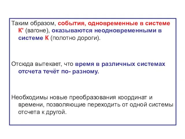 Таким образом, события, одновременные в системе К′ (вагоне), оказываются неодновременными в системе К