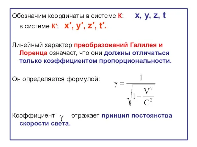 Обозначим координаты в системе К: x, y, z, t в системе К′: x′,