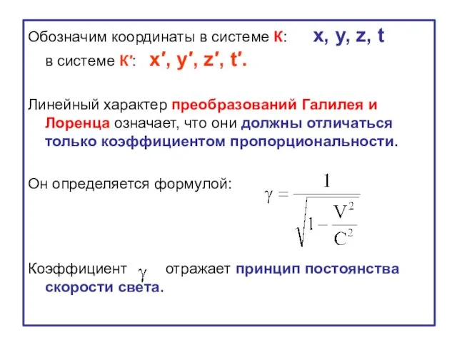 Обозначим координаты в системе К: x, y, z, t в