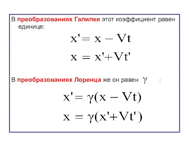 В преобразованиях Галилея этот коэффициент равен единице: В преобразованиях Лоренца же он равен :