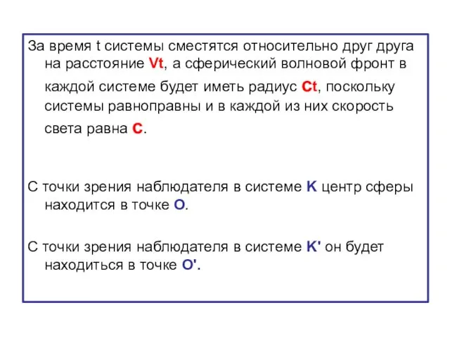 За время t системы сместятся относительно друг друга на расстояние Vt, а сферический