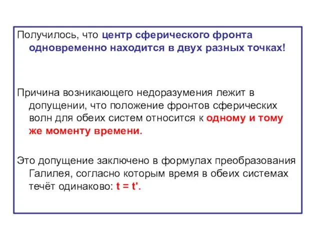 Получилось, что центр сферического фронта одновременно находится в двух разных точках! Причина возникающего