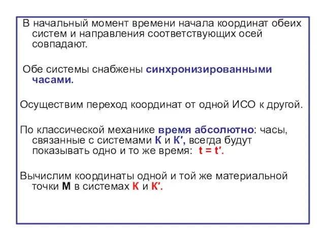 В начальный момент времени начала координат обеих систем и направления соответствующих осей совпадают.