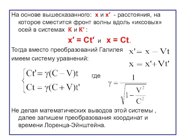 На основе вышесказанного: x и x′ - расстояния, на которое