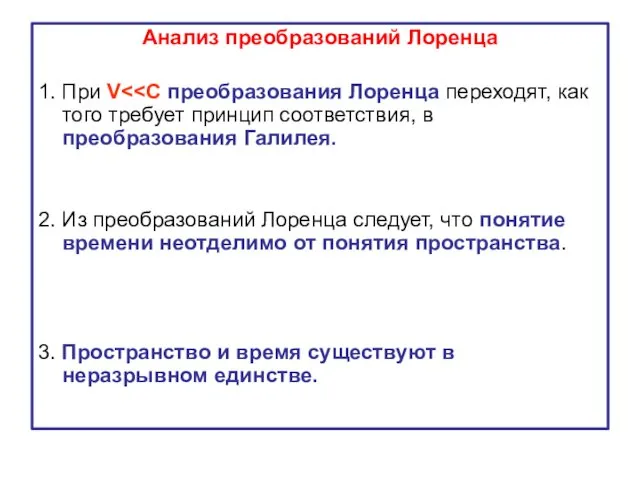 Анализ преобразований Лоренца 1. При V 2. Из преобразований Лоренца следует, что понятие