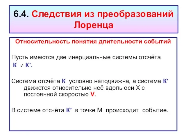 6.4. Следствия из преобразований Лоренца Относительность понятия длительности событий Пусть имеются две инерциальные