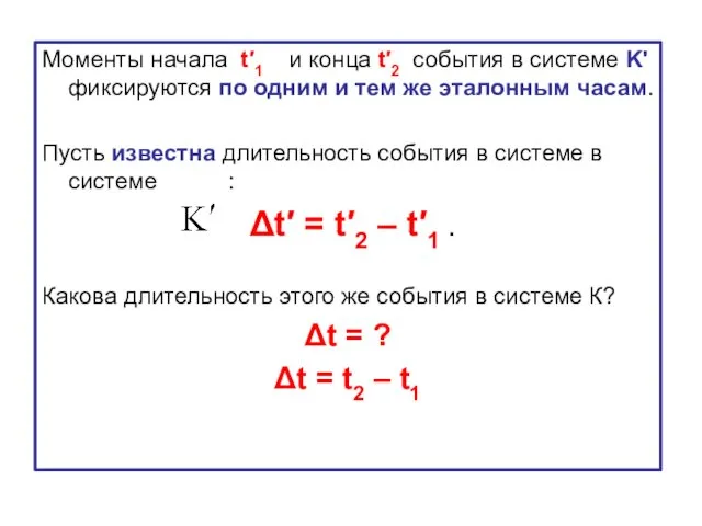 Моменты начала t′1 и конца t′2 события в системе K' фиксируются по одним