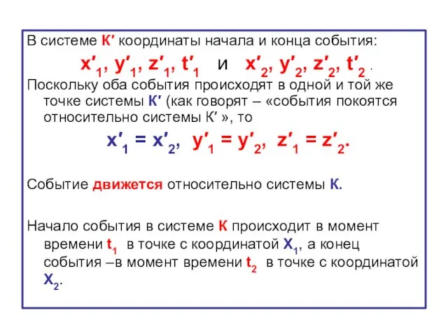 В системе К′ координаты начала и конца события: x′1, y′1, z′1, t′1 и
