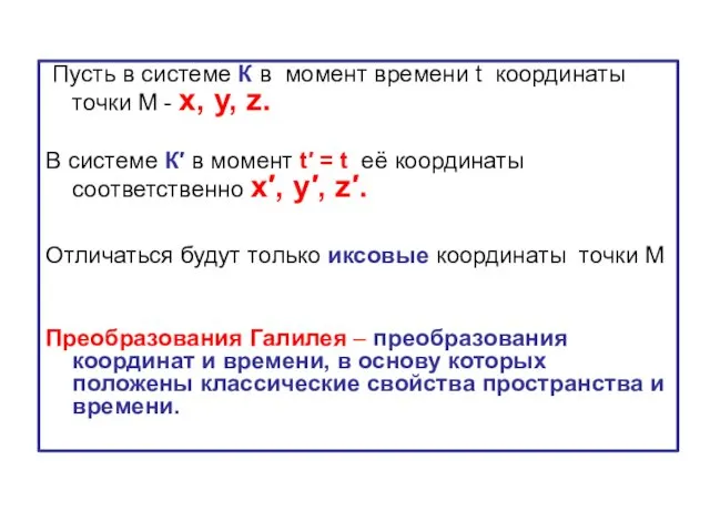 Пусть в системе К в момент времени t координаты точки