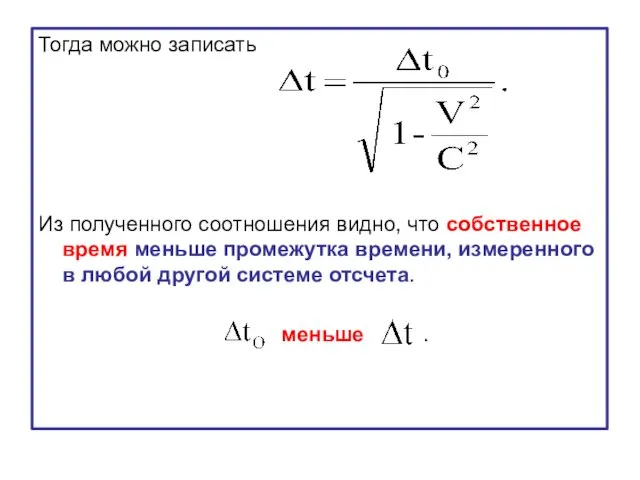 Тогда можно записать Из полученного соотношения видно, что собственное время меньше промежутка времени,