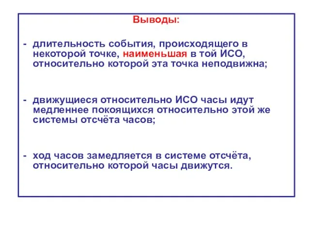 Выводы: длительность события, происходящего в некоторой точке, наименьшая в той