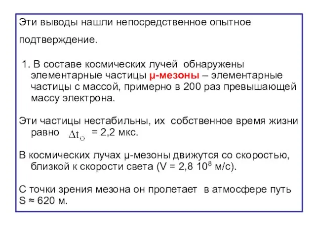 Эти выводы нашли непосредственное опытное подтверждение. 1. В составе космических