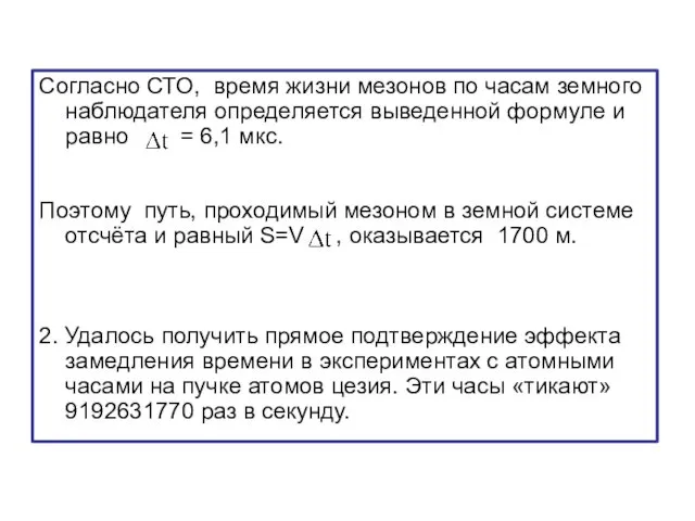 Согласно СТО, время жизни мезонов по часам земного наблюдателя определяется выведенной формуле и