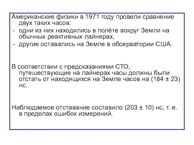 Американские физики в 1971 году провели сравнение двух таких часов: одни из них