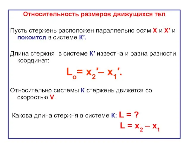 Относительность размеров движущихся тел Пусть стержень расположен параллельно осям Х и Х′ и