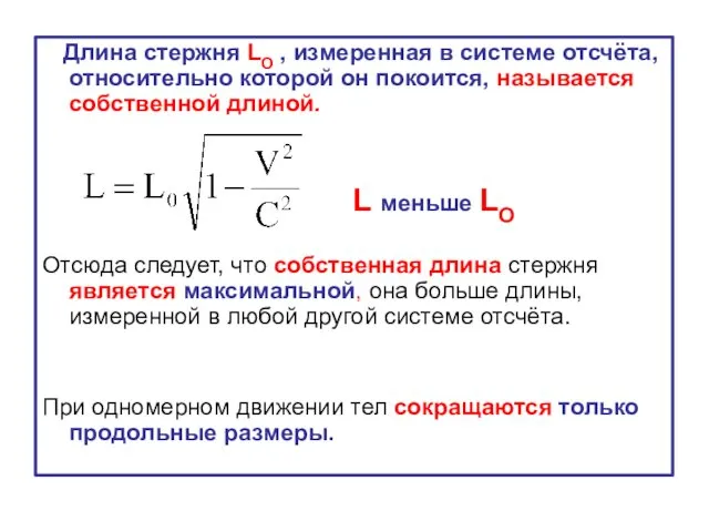 Длина стержня LO , измеренная в системе отсчёта, относительно которой он покоится, называется