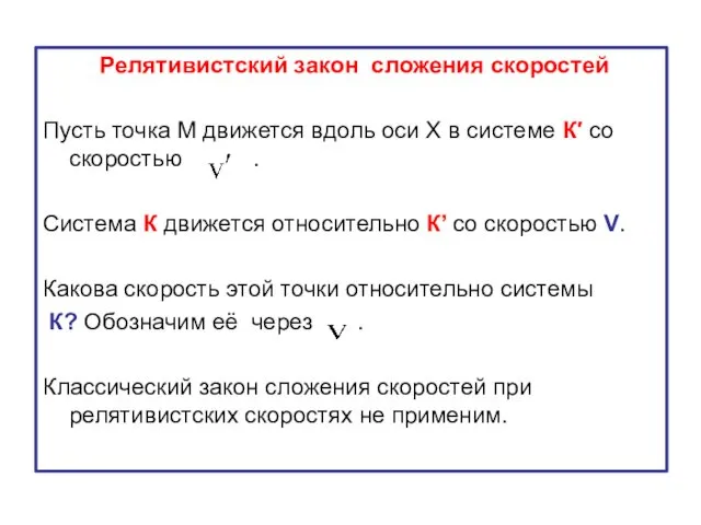 Релятивистский закон сложения скоростей Пусть точка М движется вдоль оси Х в системе