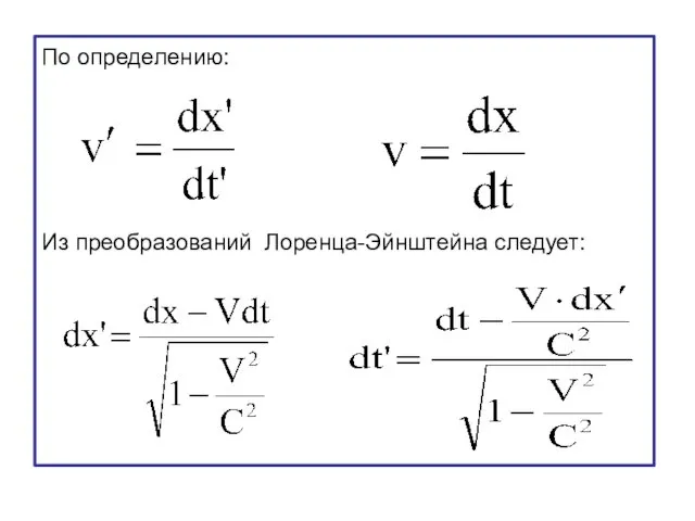 По определению: Из преобразований Лоренца-Эйнштейна следует: