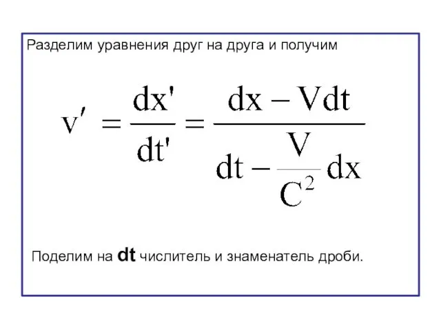 Разделим уравнения друг на друга и получим Поделим на dt числитель и знаменатель дроби.