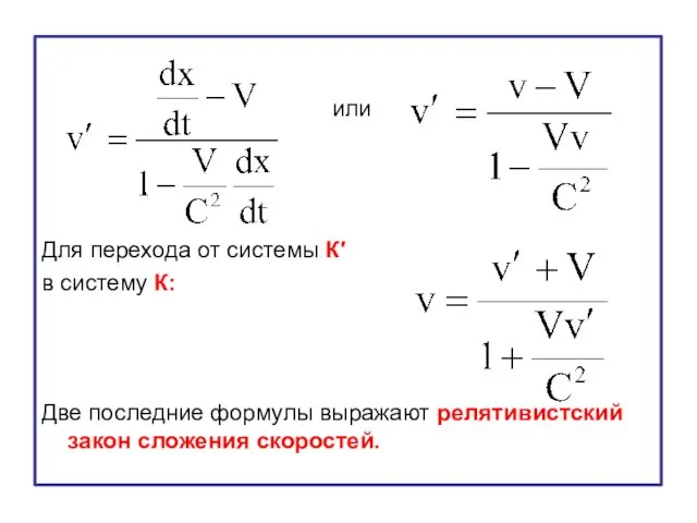или Для перехода от системы К′ в систему К: Две последние формулы выражают