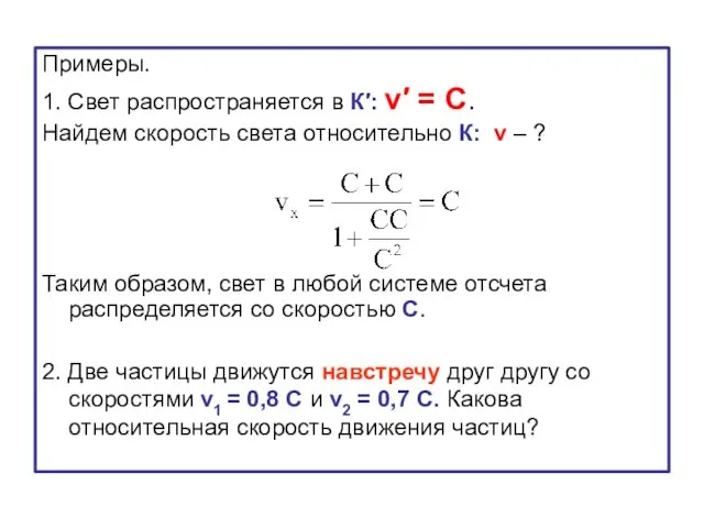 Примеры. 1. Свет распространяется в К′: v′ = С. Найдем скорость света относительно