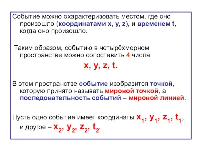 Событие можно охарактеризовать местом, где оно произошло (координатами x, y, z), и временем