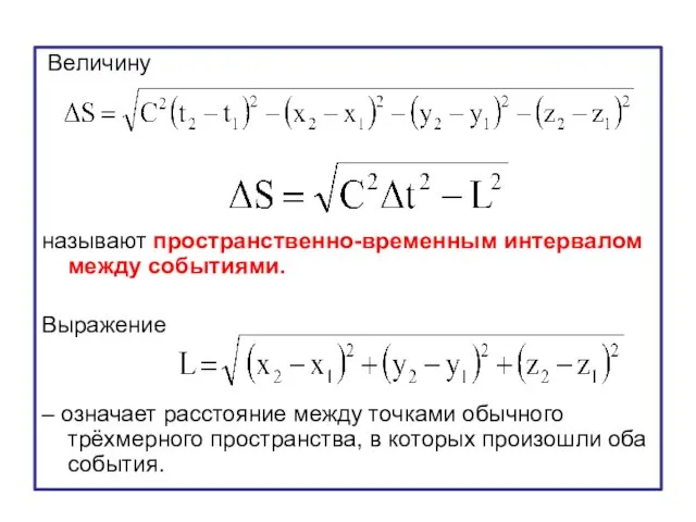 Величину называют пространственно-временным интервалом между событиями. Выражение – означает расстояние