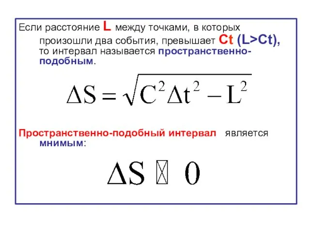 Если расстояние L между точками, в которых произошли два события, превышает Ct (L>Ct),