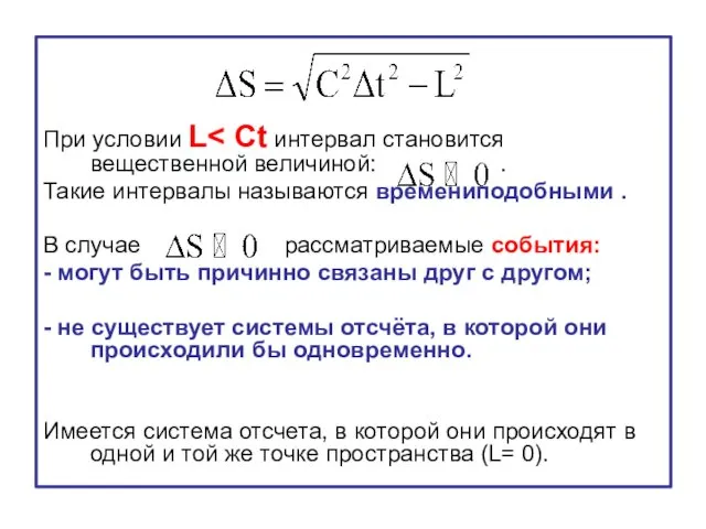 При условии L Такие интервалы называются времениподобными . В случае рассматриваемые события: -