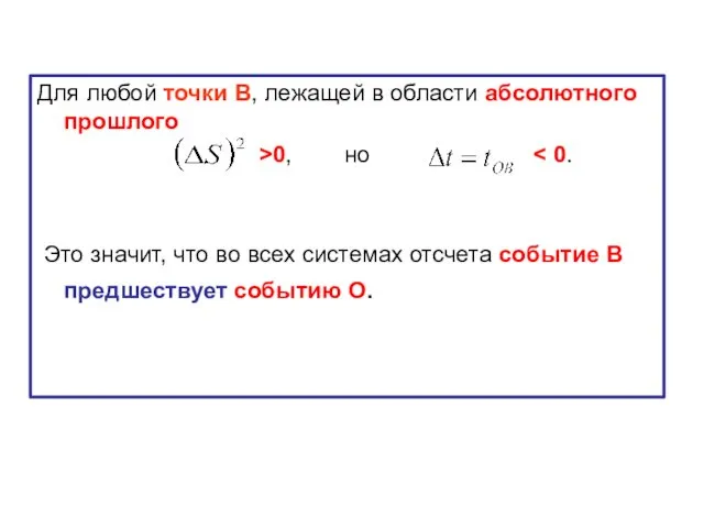 Для любой точки В, лежащей в области абсолютного прошлого >0,