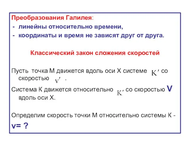 Преобразования Галилея: линейны относительно времени, координаты и время не зависят