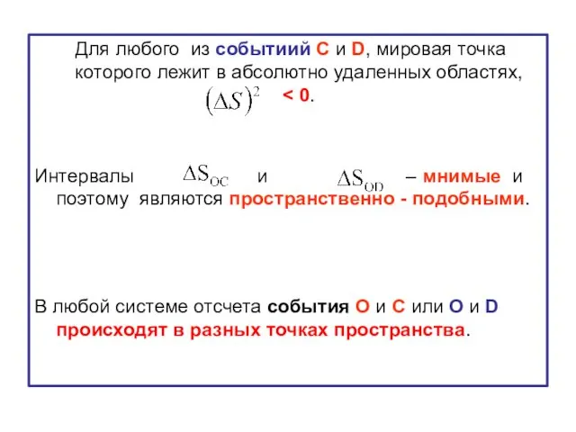 Для любого из событиий С и D, мировая точка которого