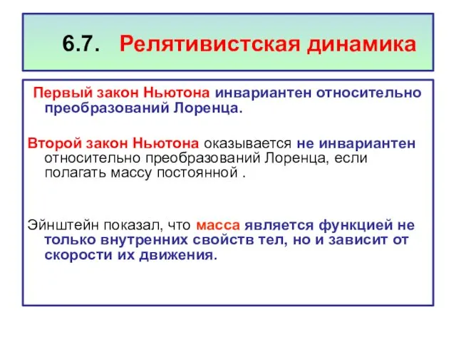 6.7. Релятивистская динамика Первый закон Ньютона инвариантен относительно преобразований Лоренца.