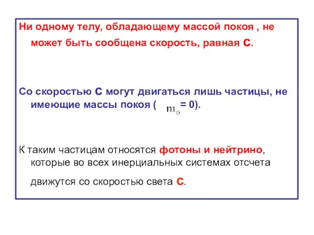 Ни одному телу, обладающему массой покоя , не может быть сообщена скорость, равная