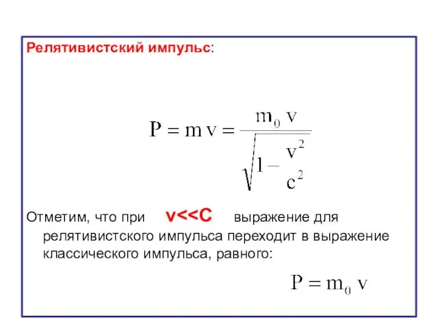 Релятивистский импульс: Отметим, что при v