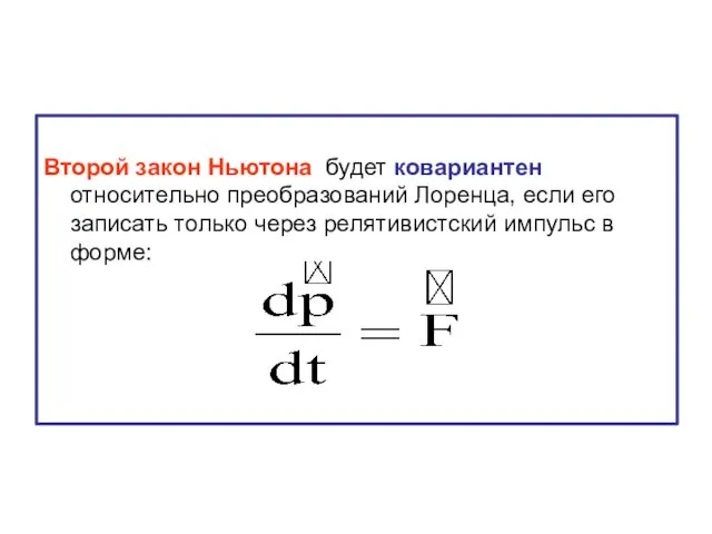 Второй закон Ньютона будет ковариантен относительно преобразований Лоренца, если его записать только через