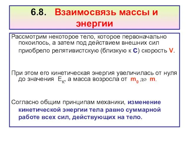 6.8. Взаимосвязь массы и энергии Рассмотрим некоторое тело, которое первоначально покоилось, а затем