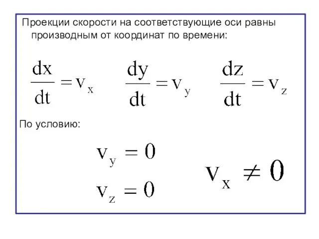 Проекции скорости на соответствующие оси равны производным от координат по времени: По условию: