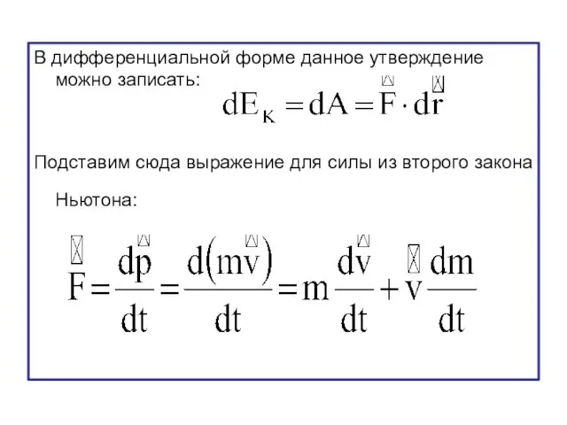 В дифференциальной форме данное утверждение можно записать: Подставим сюда выражение для силы из второго закона Ньютона: