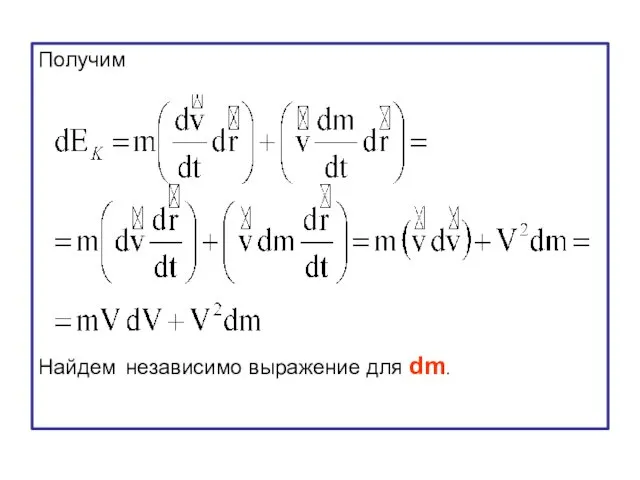 Получим Найдем независимо выражение для dm.