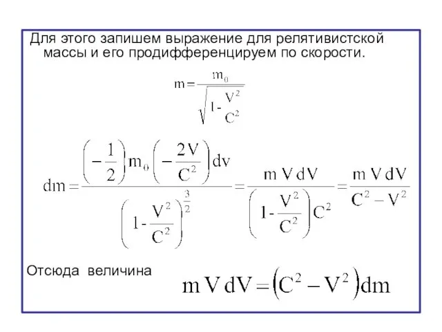 Для этого запишем выражение для релятивистской массы и его продифференцируем по скорости. Отсюда величина