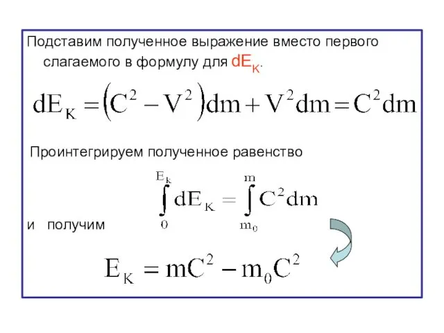 Подставим полученное выражение вместо первого слагаемого в формулу для dEK. Проинтегрируем полученное равенство и получим