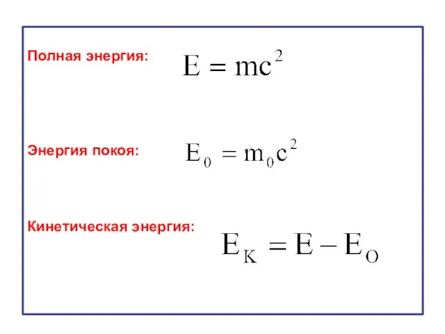 Полная энергия: Энергия покоя: Кинетическая энергия: