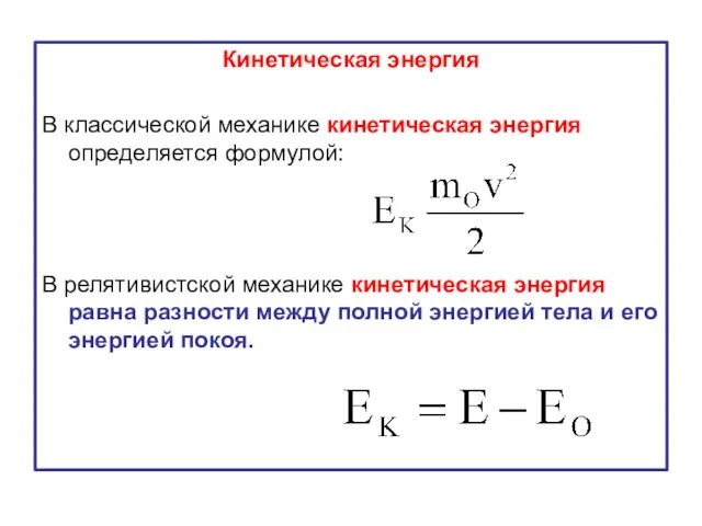 Кинетическая энергия В классической механике кинетическая энергия определяется формулой: В релятивистской механике кинетическая