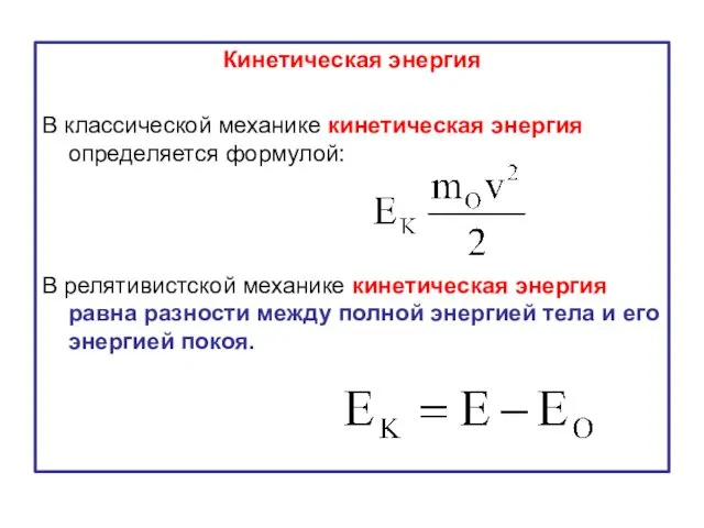 Кинетическая энергия В классической механике кинетическая энергия определяется формулой: В