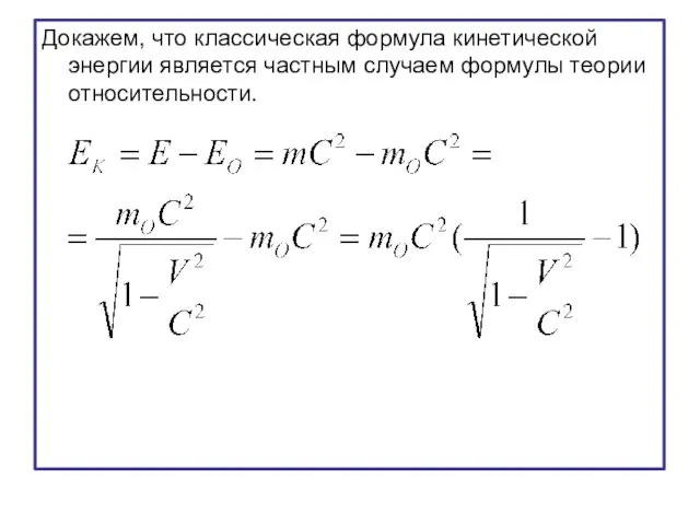 Докажем, что классическая формула кинетической энергии является частным случаем формулы теории относительности.