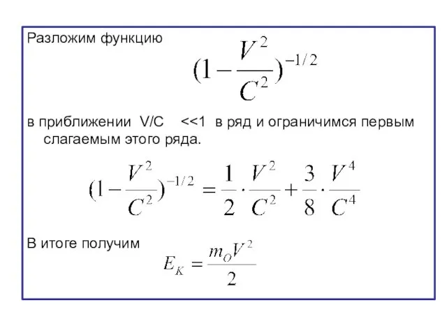 Разложим функцию в приближении V/C В итоге получим