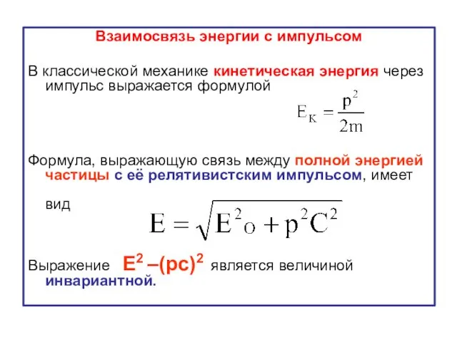 Взаимосвязь энергии с импульсом В классической механике кинетическая энергия через импульс выражается формулой