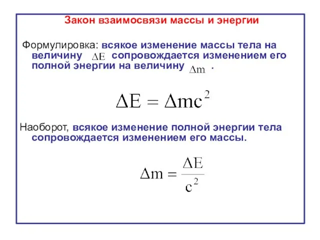 Закон взаимосвязи массы и энергии Формулировка: всякое изменение массы тела